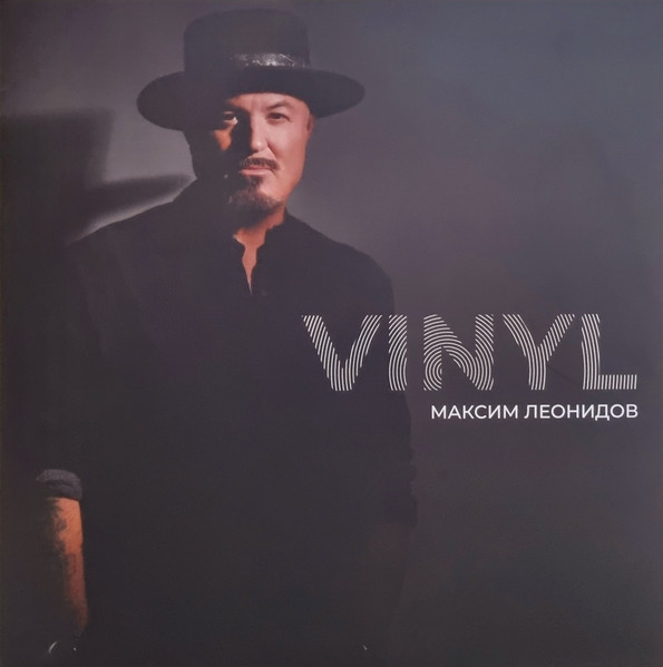 Максим Леонидов — Vinyl cover
