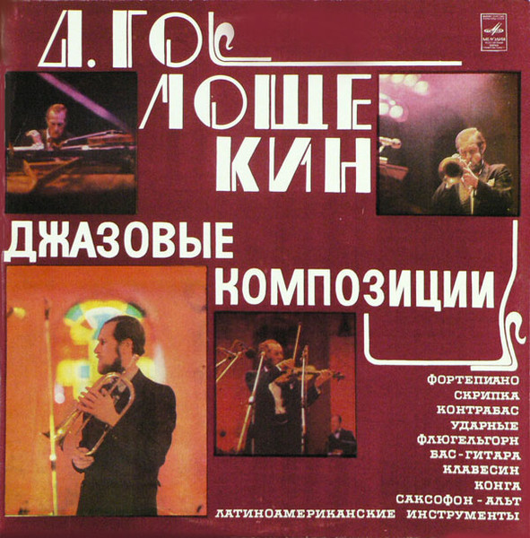 Давид Голощекин — Джазовые Композиции cover