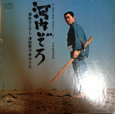 津田耕次 — 河内ぞろ: 根性ひとすじ 津田耕次 男のうた cover