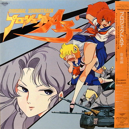 Joey Carbone, Richie Zito — プロジェクトA子 オリジナル・サウンドトラック = Project A-Ko Original Soundtrack cover